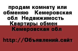 продам комнату или обменяю - Кемеровская обл. Недвижимость » Квартиры обмен   . Кемеровская обл.